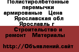 Полистиролбетонные перемычки армированые › Цена ­ 468 - Ярославская обл., Ярославль г. Строительство и ремонт » Материалы   